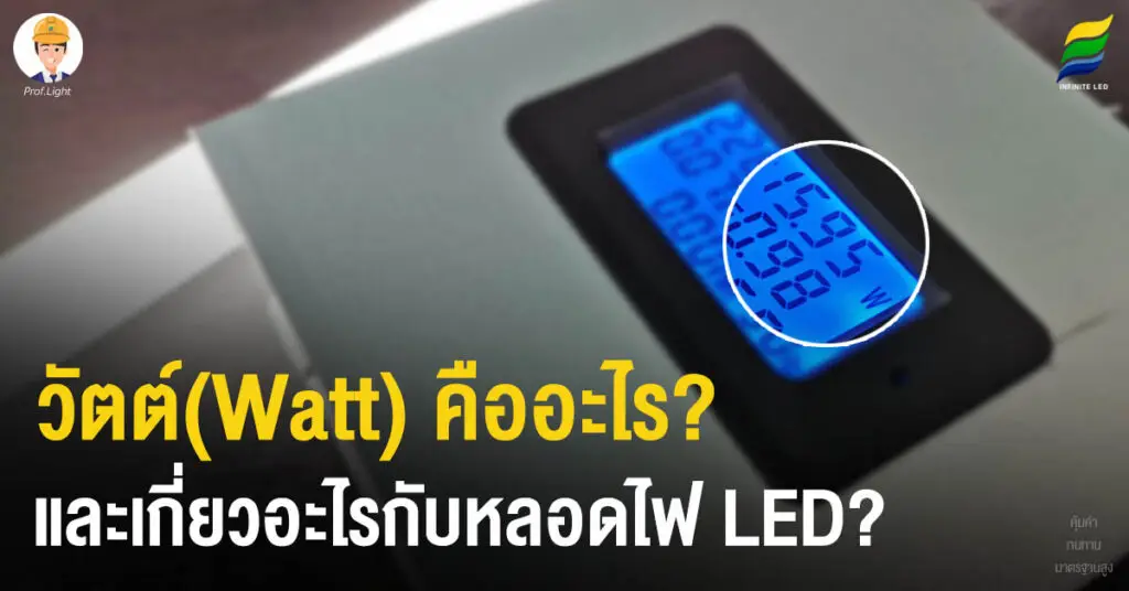 วัตต์(Watt) คืออะไร? และเกี่ยวอะไรกับหลอดไฟ LED?