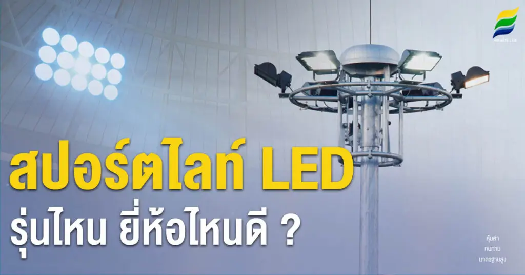 สปอร์ตไลท์ LED รุ่นไหน ยี่ห้อไหนดี ?