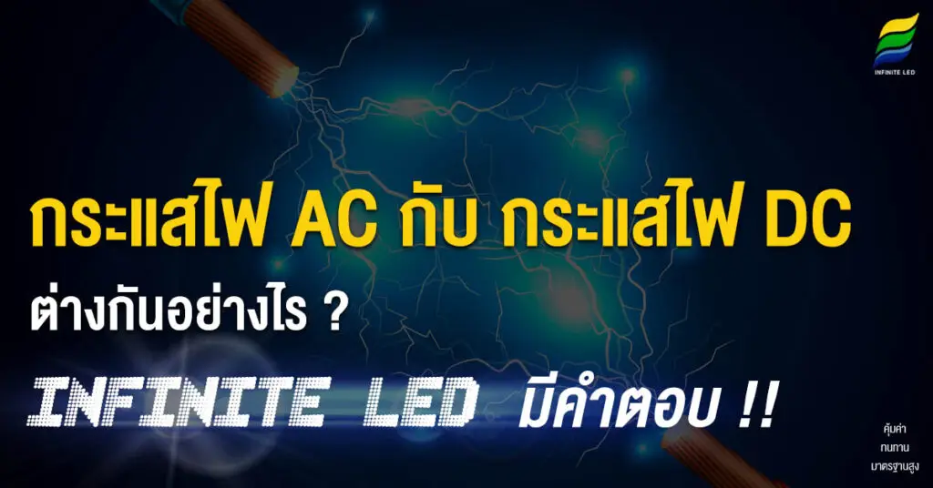 กระแสไฟ AC กับ กระแสไฟ DC ต่างกันอย่างไร ? INFINITE LED มีคำตอบ !!