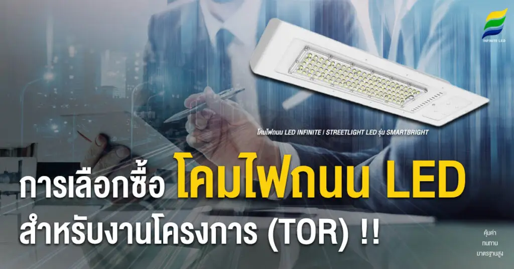 การเลือกซื้อ โคมไฟถนน LED สำหรับงานโครงการ (TOR) !!