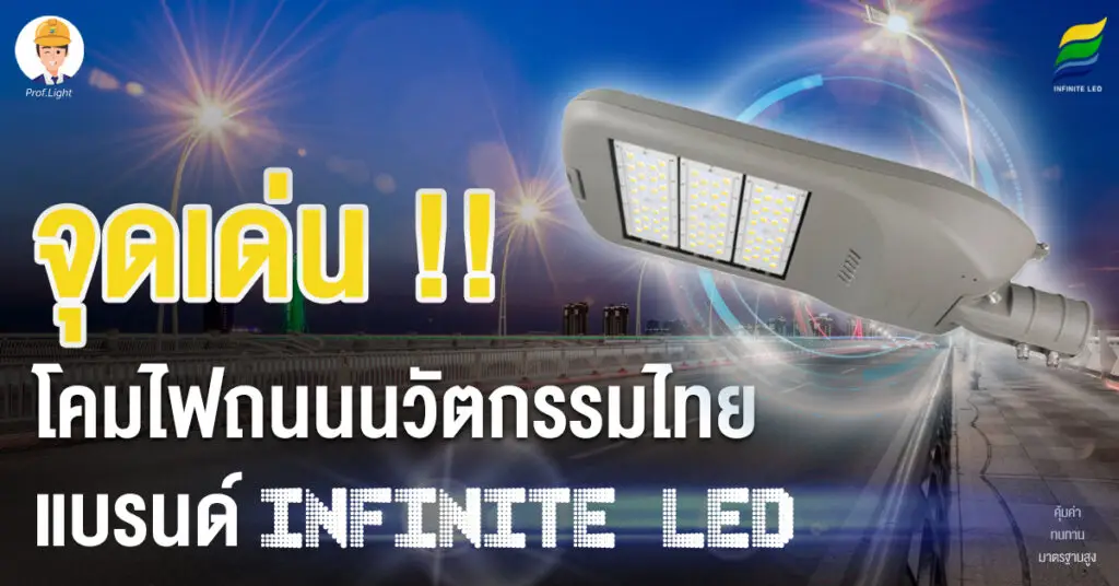 จุดเด่น โคมไฟถนนนวัตกรรมไทย แบรนด์ INFINITE LED