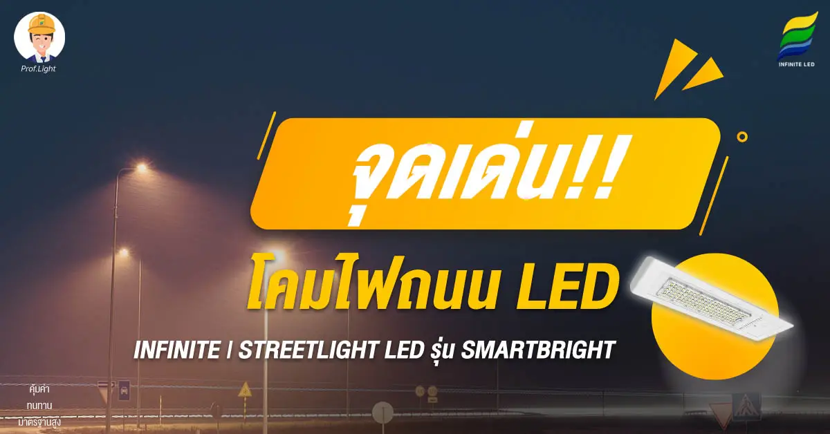 จุดเด่น!! ของโคมไฟถนน LED INFINITE | STREETLIGHT LED รุ่น SMARTBRIGHT