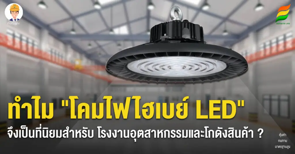 ทำไม โคมไฟไฮเบย์ LED จึงเป็นที่นิยมสำหรับ โรงงานอุตสาหกรรมและโกดังสินค้า