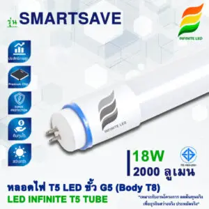 หลอดไฟ LED T5 Tube (Body T8) รุ่น SMARTSAVE 2000