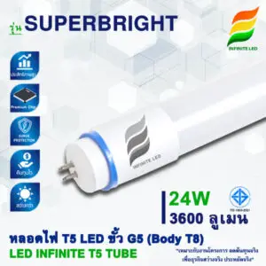 หลอดไฟ LED T5 Tube (Body T8) รุ่น SUPERBRIGHT 3600