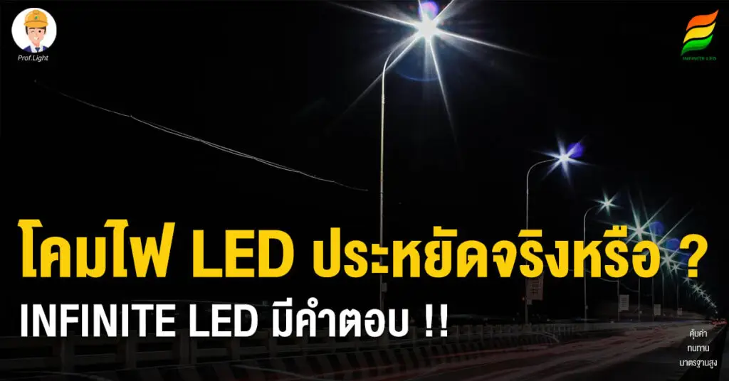 โคมไฟ LED ประหยัดจริงหรือ ? INFINITE LED มีคำตอบ !!